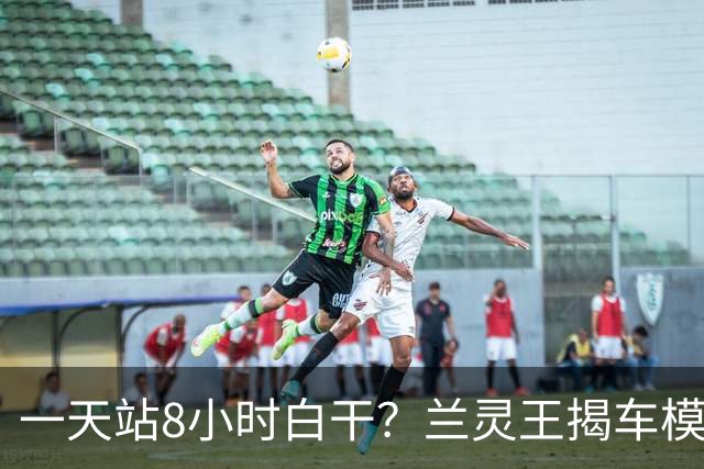 一天站8小时白干？兰灵王揭车模真相，漂亮在这行真不值钱