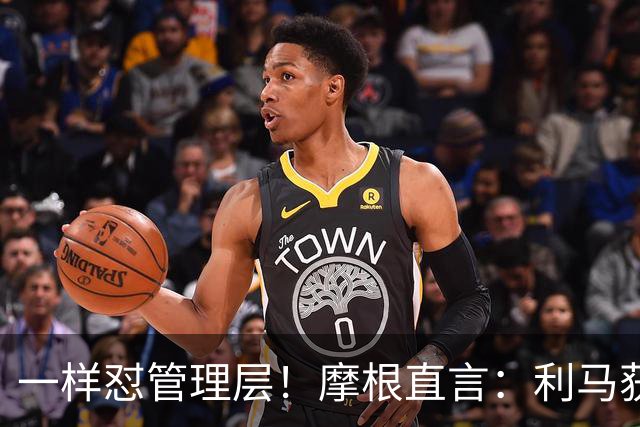 一样怼管理层！摩根直言：利马获力挺，当年C罗却遭痛批