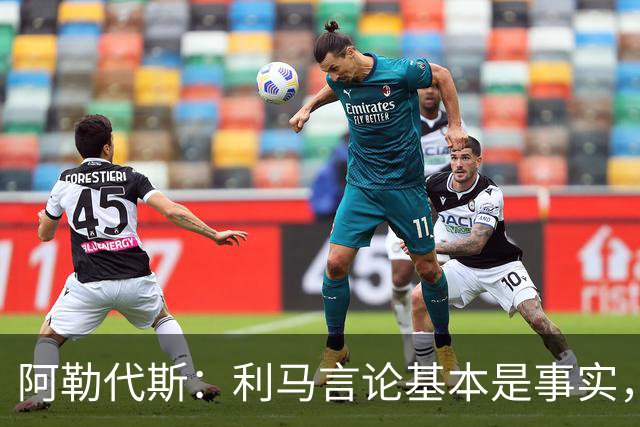 阿勒代斯：利马言论基本是事实，曼联花钱引援其他俱乐部花费更多